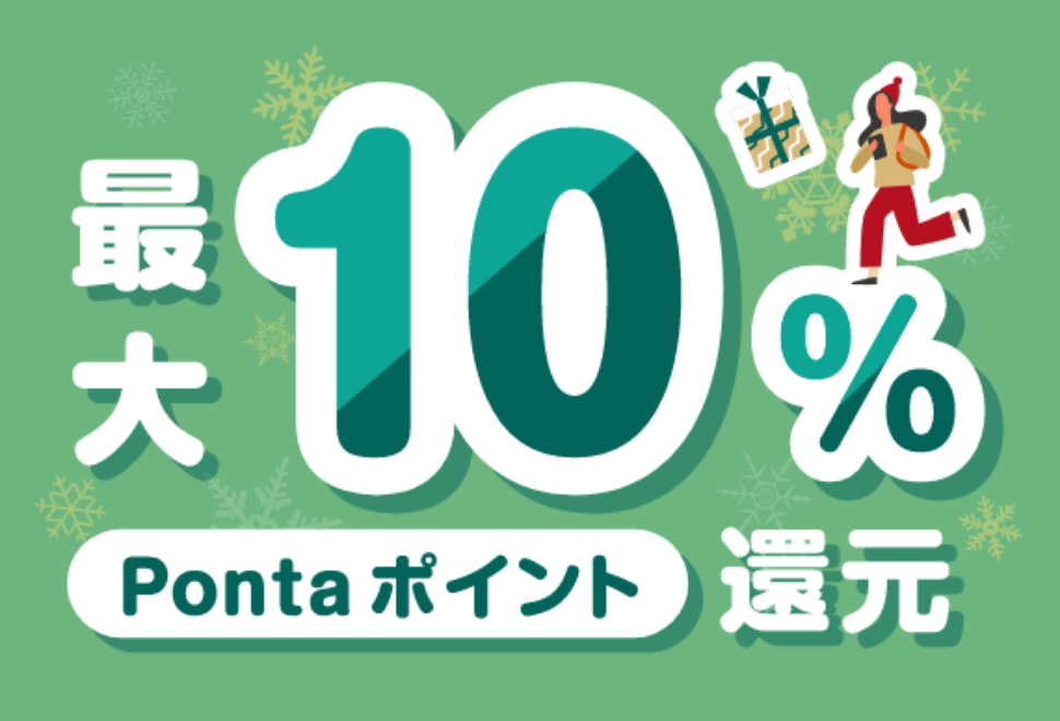最大10% Ponta ポイント還元