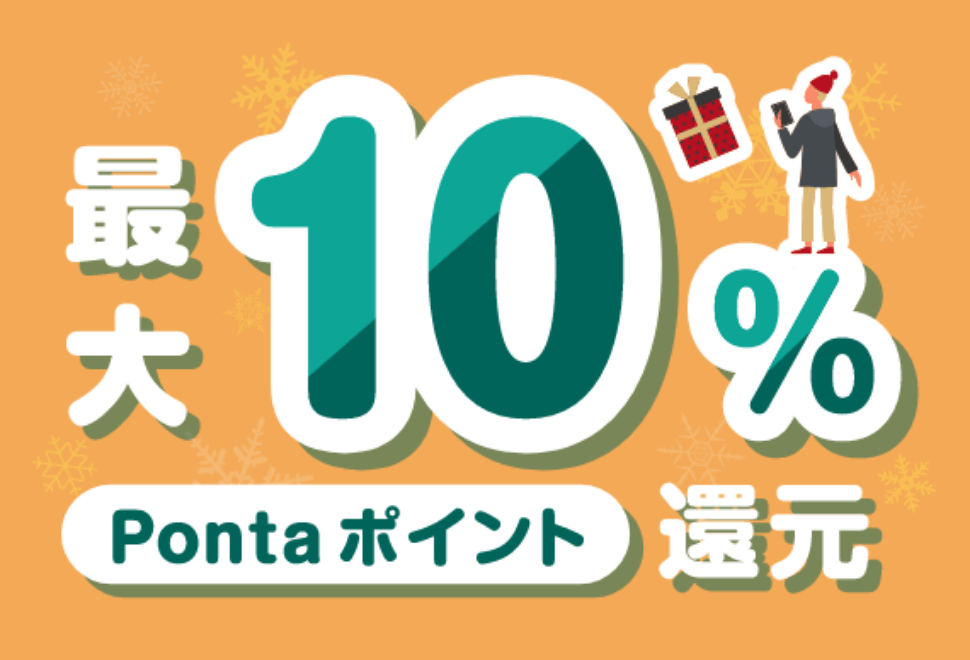 最大10% Ponta ポイント還元
