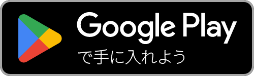 Google playからダウンロード