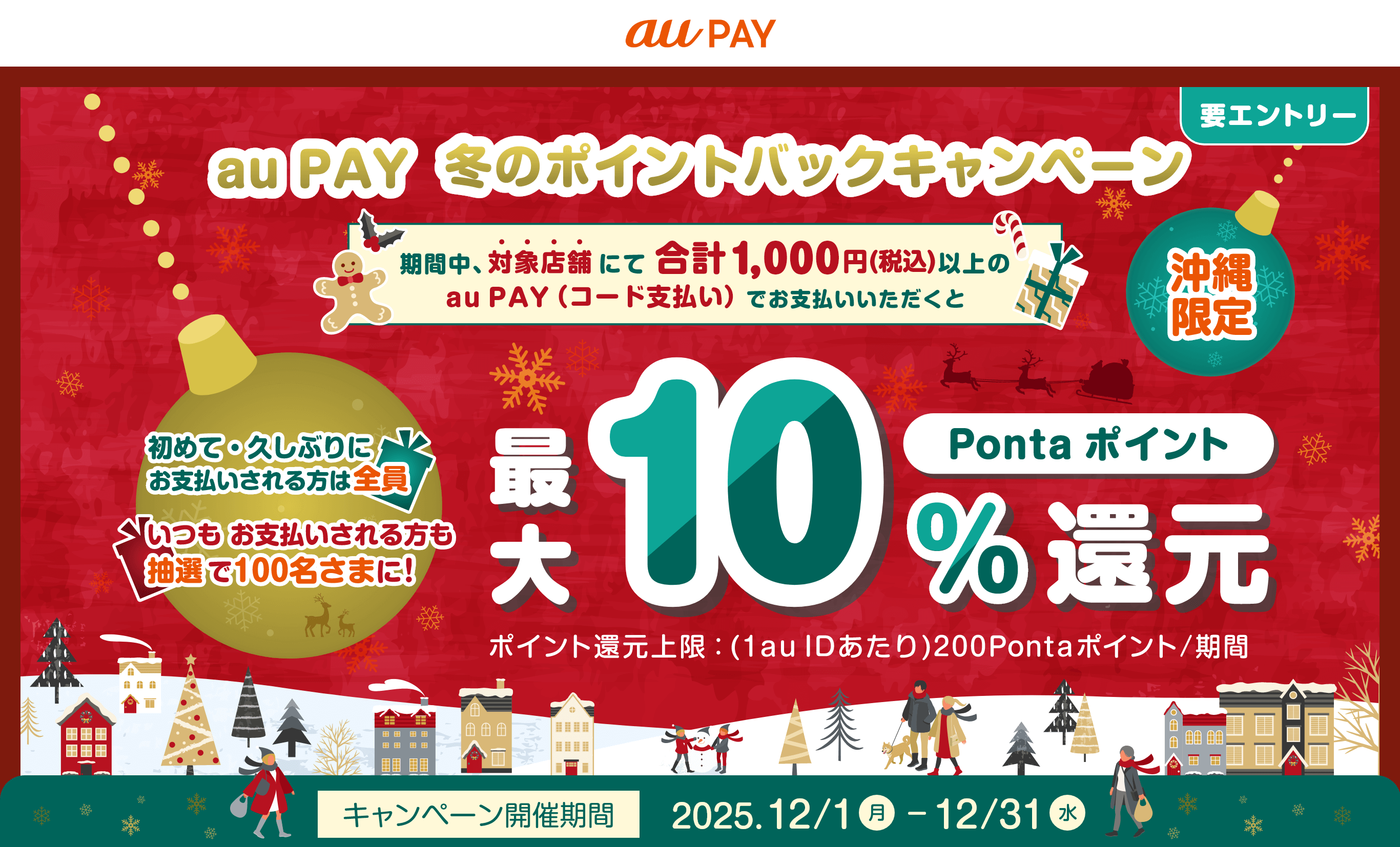 au PAY冬のポイントバックキャンペーン