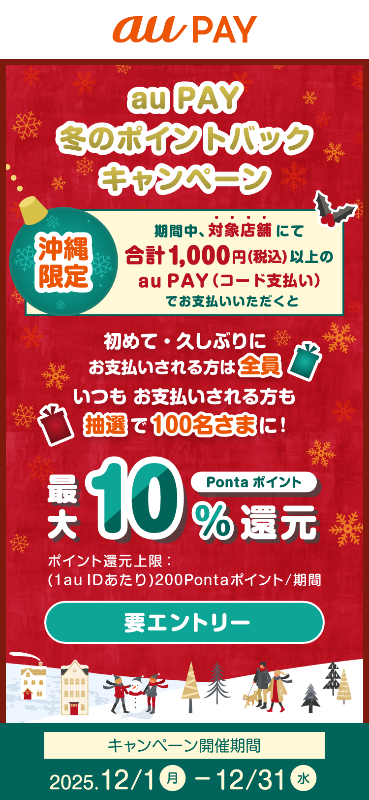 au PAY冬のポイントバックキャンペーン