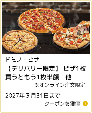 ドミノ・ピザ