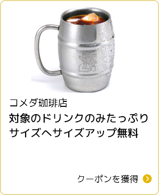 コメダ珈琲店