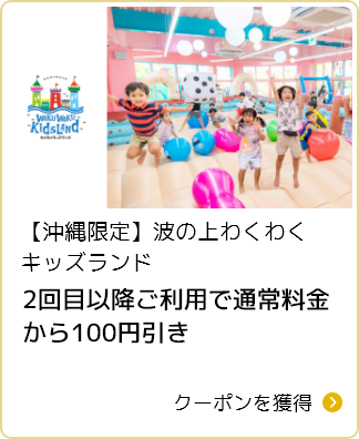 波の上わくわくキッズランド 100円引き