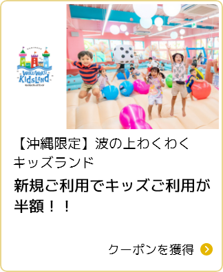 波の上わくわくキッズランド 半額クーポン