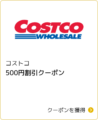 コストコ