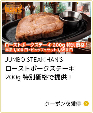 JUMBO STEAK HAN'S ローストポークステーキ200g特別価格で提供