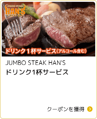 JUMBO STEAK HAN'S ドリンク1杯サービス