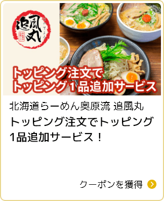 北海道らーめん奥原流追風丸 トッピング注文でトッピング1品追加サービス