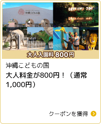 沖縄こどもの国 大人料金が800円！通常1,000円