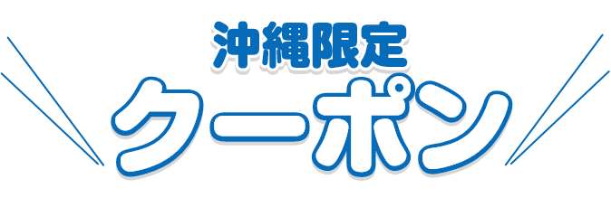 沖縄限定 クーポン