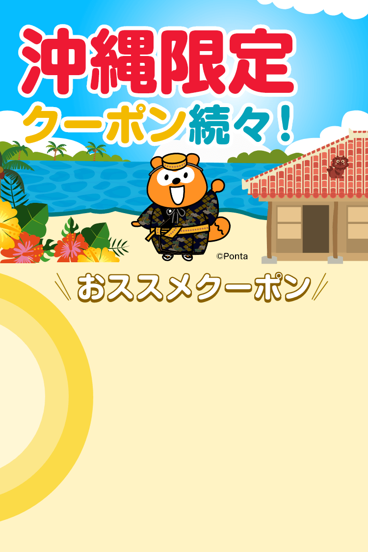 沖縄限定クーポン続々！