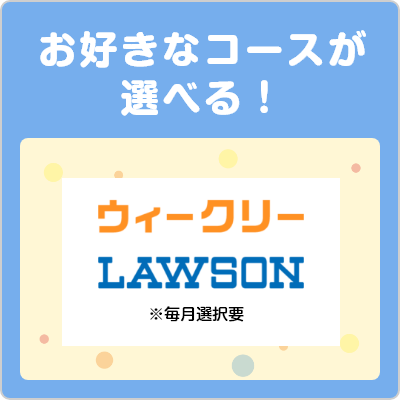 ウィークリーLAWSON