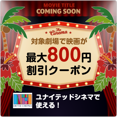 最大800円割引クーポン