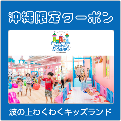 波の上わくわくキッズランド