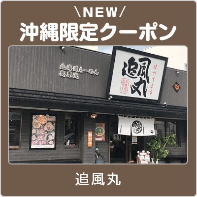 北海道らーめん奥原流 追風丸