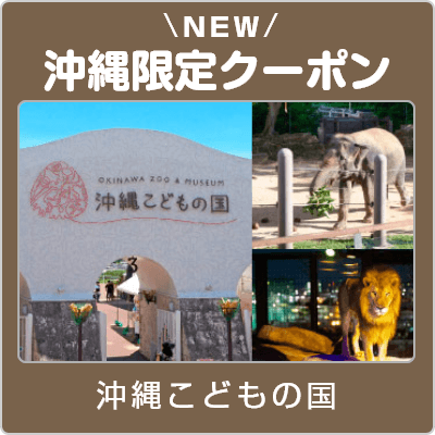 沖縄こどもの国