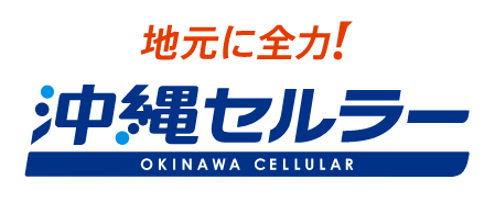 沖縄セルラー