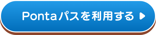 Pontaパスを利用する