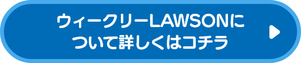 ウィークリーローソンについて詳しくはコチラ
