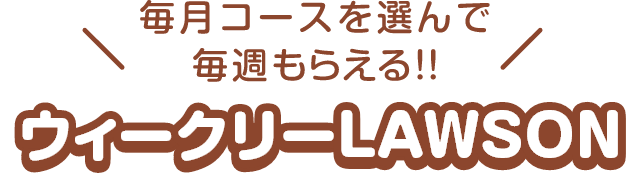 毎週もらえる!!ウィークリーローソン