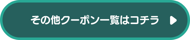 その他クーポン⼀覧はコチラ