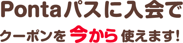 Pontaパスに入会でクーポンを今から使えます！