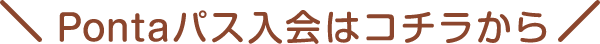 Pontaパス⼊会はコチラから