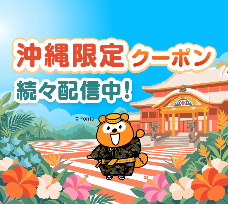 沖縄限定クーポン続々配信中!