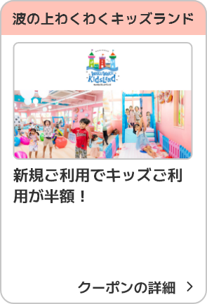 波の上わくわくキッズランド 新規ご利用クーポン