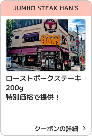 JUMBO STEAK HAN'S ローストポークステーキ200g特別価格で提供