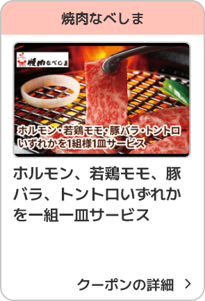 焼肉なべしま ホルモン、若鶏モモ、豚バラ、トントロいずれかを一組一皿サービス