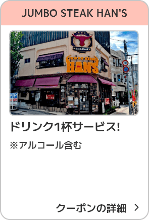 JUMBO STEAK HAN'S ドリンク1杯サービス