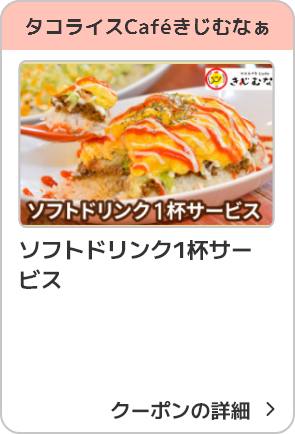 タコライスCafeきじむなぁ ソフトドリンク1杯サービス