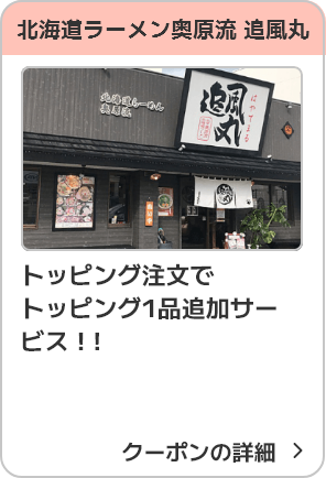 北海道らーめん奥原流追風丸 トッピング注文でトッピング1品追加サービス