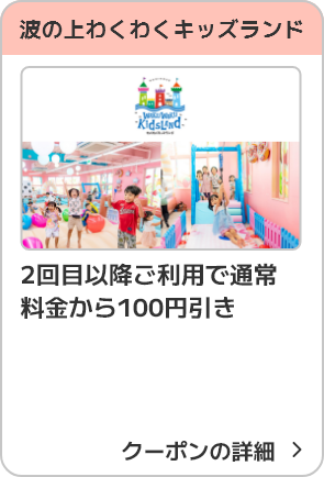波の上わくわくキッズランド 100円引き