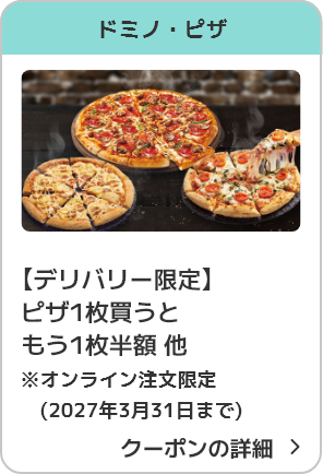 ドミノ・ピザ