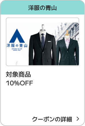 洋服の青山