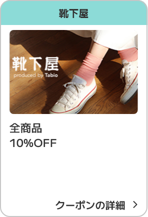 靴下屋