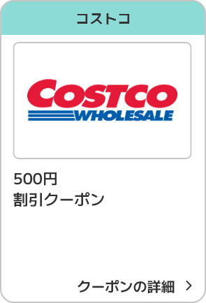 コストコ