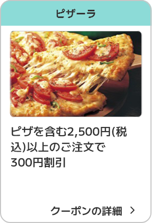 ピザーラ