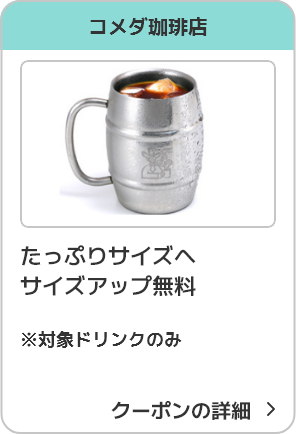コメダ珈琲店