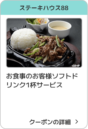 ステーキハウス88