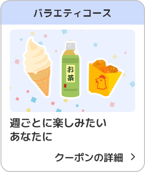 ローソンバラエティーコース