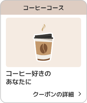 ローソンコーヒーコース