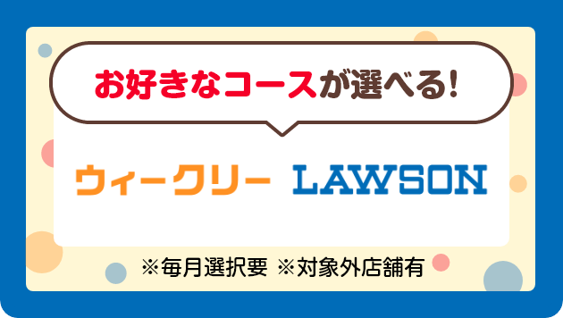 お好きなコースが選べる！ウィークリーLAWSON