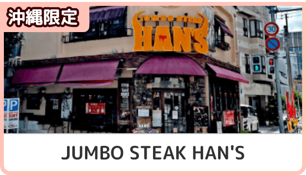 沖縄限定！JUMBO STEAK HAN'S クーポン