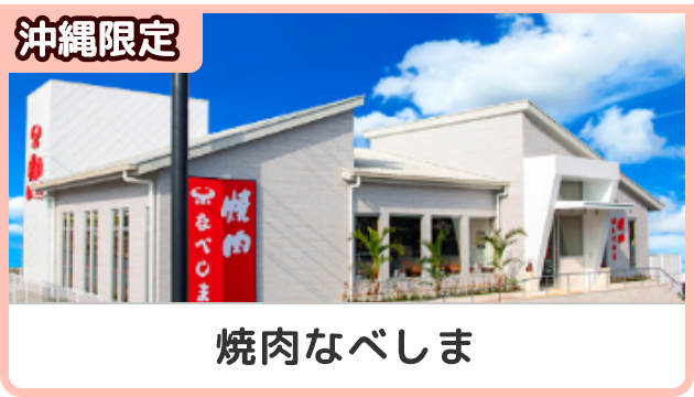 沖縄限定！焼肉なべしまクーポン