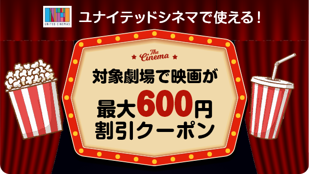 ユナイテッドシネマで使える！最大600円割引クーポン