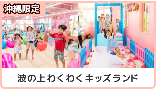 沖縄限定！波の上わくわくキッズランドクーポン